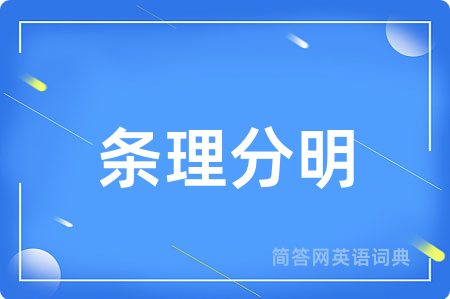条理分明