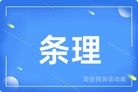 条理