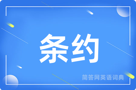 条约