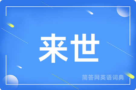 来世