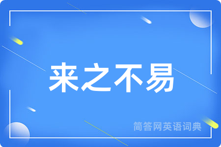 来之不易用英语怎么说,来之不易的英语翻译 来之不易