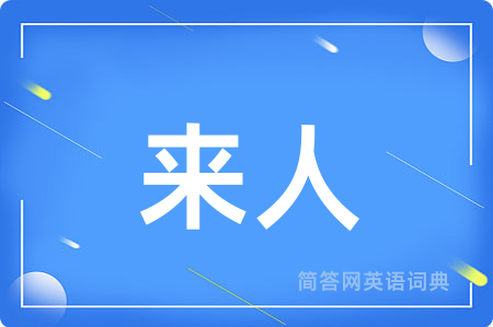 来人用英语怎么说,来人的英语翻译 来人