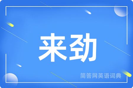 来劲