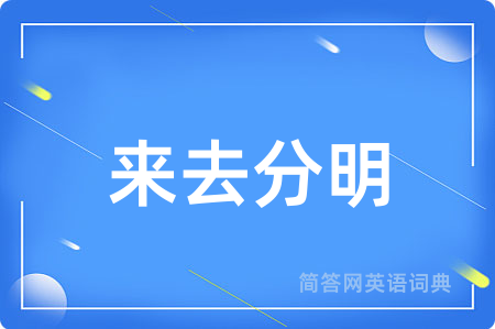 来去分明