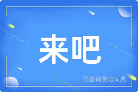 来吧