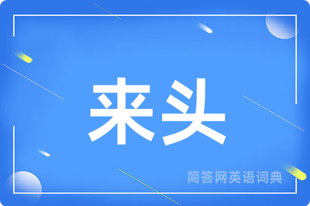 来头