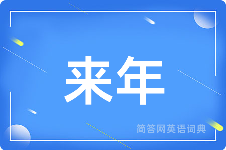 来年