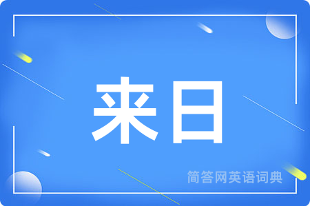 来日