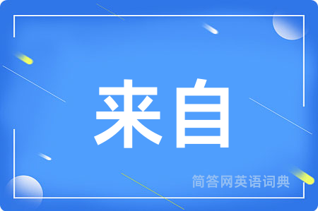 来自