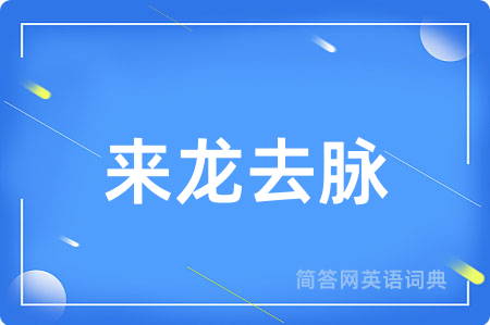来龙去脉