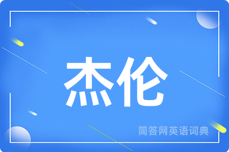 杰伦
