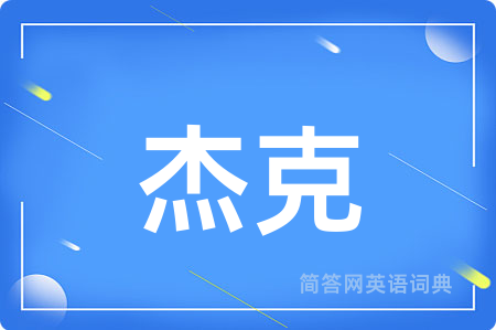 杰克