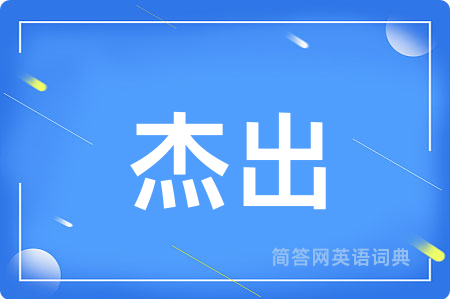 杰出
