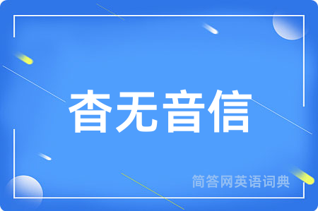 杳无音信