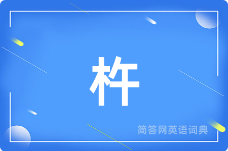杵