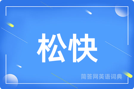 松快
