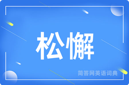 松懈