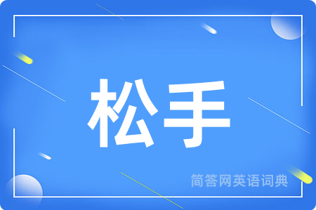 松手用英语怎么说,松手的英语翻译 松手