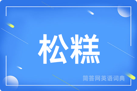 松糕
