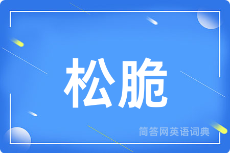 松脆