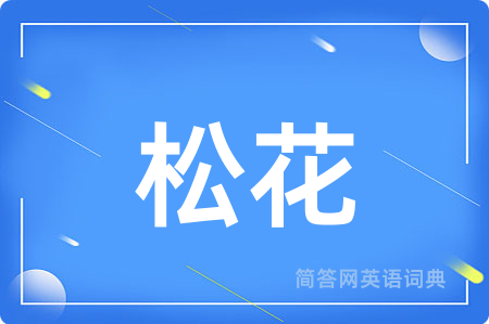 松花