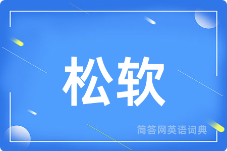 松软