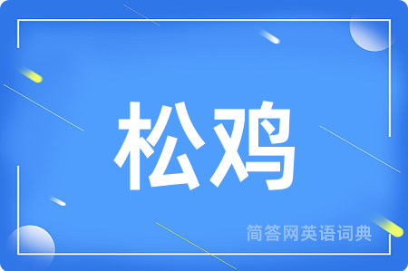 松鸡