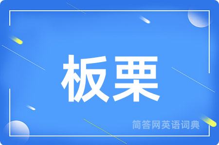 板栗