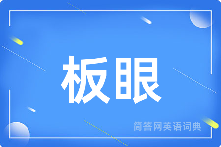 板眼