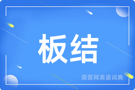 板结