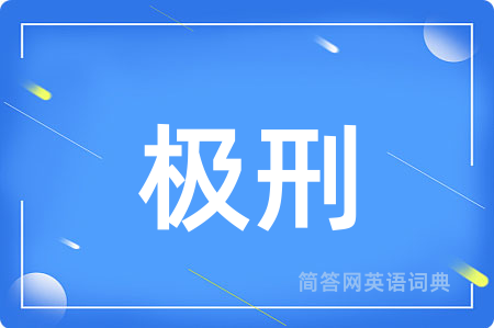 极刑用英语怎么说,极刑的英语翻译 极刑