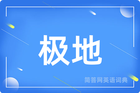 极地用英语怎么说,极地的英语翻译 极地