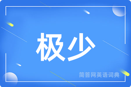 极少