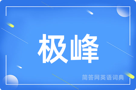 极峰