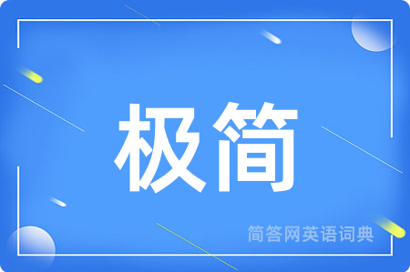 极简