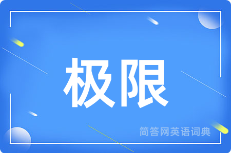 极限