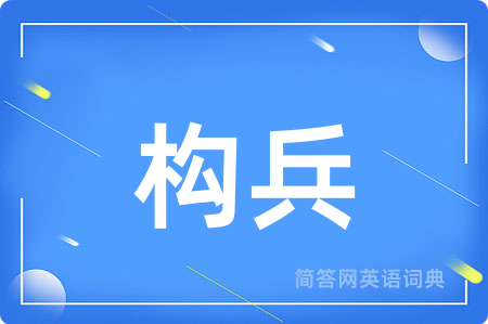 构兵
