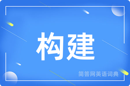 构建