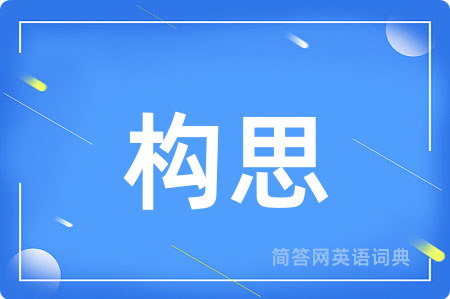 构思用英语怎么说,构思的英语翻译 构思