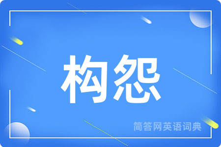 构怨