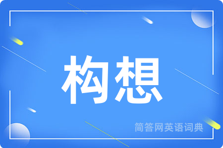 构想用英语怎么说,构想的英语翻译 构想