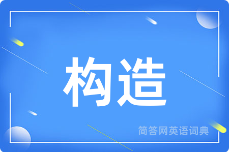 构造