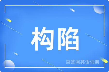 构陷