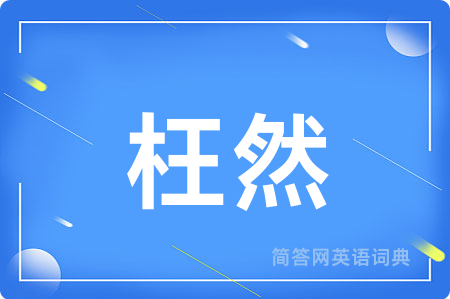 枉然