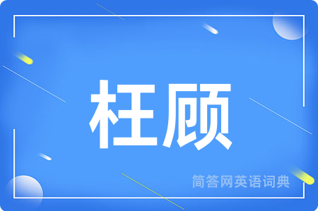 枉顾