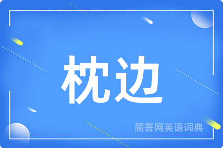 枕边