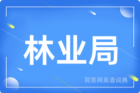 林业局
