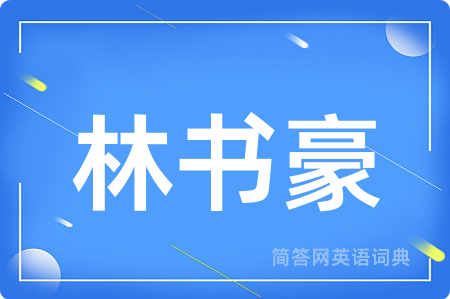 林书豪