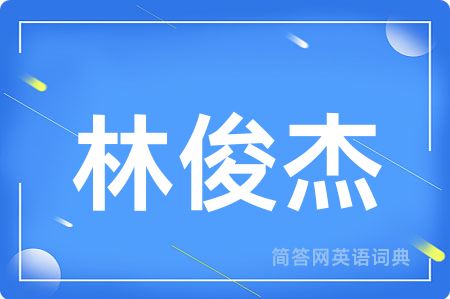 林俊杰用英语怎么说,林俊杰的英语翻译 林俊杰