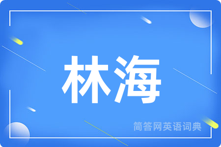 林海